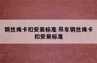 钢丝绳卡扣安装标准 吊车钢丝绳卡扣安装标准